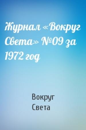 Обложка книги «Журнал «Вокруг Света» №09 за 1972 год» — Вокруг Света