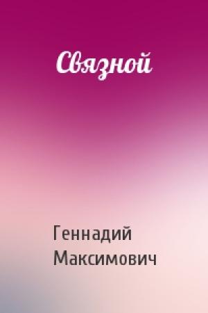 Обложка книги «Связной» — Геннадий Максимович