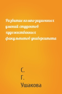 Развитие композиционных умений студентов художественных факультетов университета