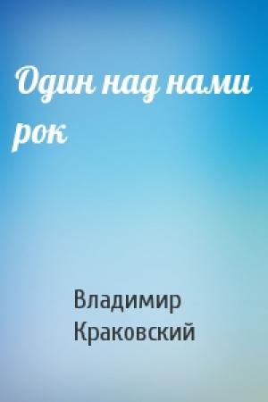 Обложка книги «Один над нами рок» — Владимир Краковский