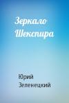 Юрий Зеленецкий - Зеркало Шекспира