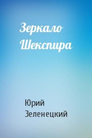 Обложка книги «Зеркало Шекспира» — Юрий Зеленецкий