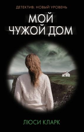Обложка книги «Мой чужой дом» — Люси Кларк