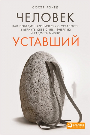 Обложка книги «Человек уставший» — Сохэр Рокед