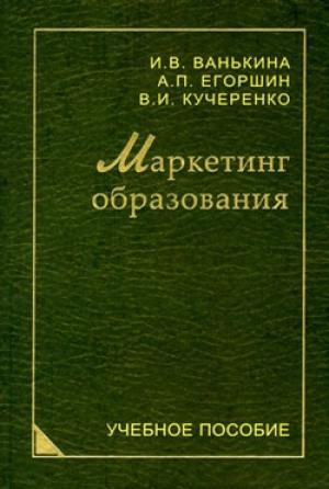 Обложка книги «Маркетинг образования» — Инна Ванькина, Александр Егоршин, Владимир Кучеренко