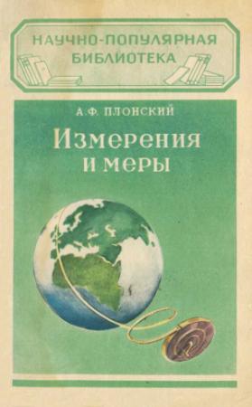 Обложка книги «Измерения и меры» — Александр Плонский