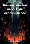 Майя Сиволобова - Наш маленький двор. Наш огромный лес