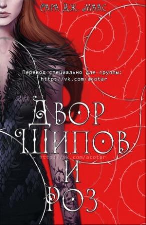 Обложка книги «Двор шипов и роз (ЛП)» — Сара Джанет Маас