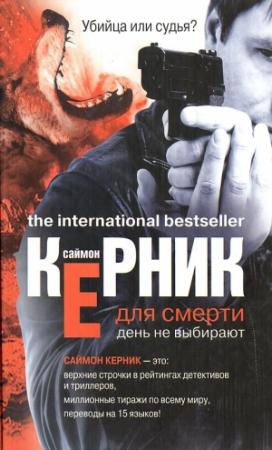 Обложка книги «Для смерти день не выбирают» — Саймон Керник