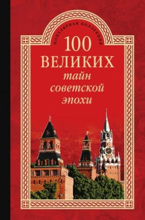 Обложка книги «100 великих тайн советской эпохи» — Николай Непомнящий