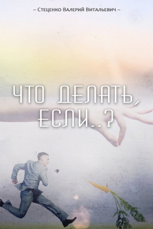 Обложка книги «Что делать, если..?» — Валерий Стеценко