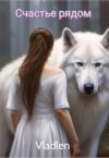 - Счастье рядом (СИ)