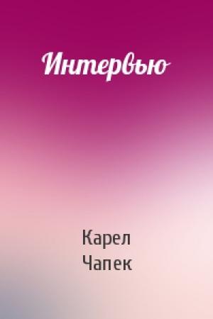 Обложка книги «Интервью» — Карел Чапек