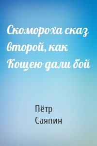 Скомороха сказ второй, как Кощею дали бой