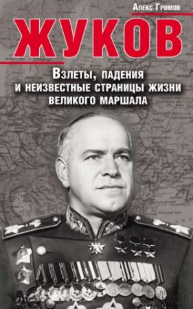 Обложка книги «Жуков. Взлеты, падения и неизвестные страницы жизни великого маршала» — Алекс Громов