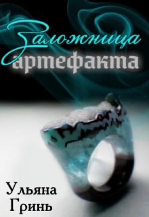Обложка книги «Заложница артефакта» — Ульяна Гринь