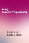 Александр Барышников - Клад Соловья-Разбойника