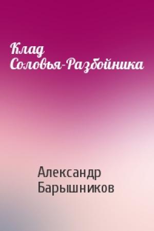 Обложка книги «Клад Соловья-Разбойника» — Александр Барышников