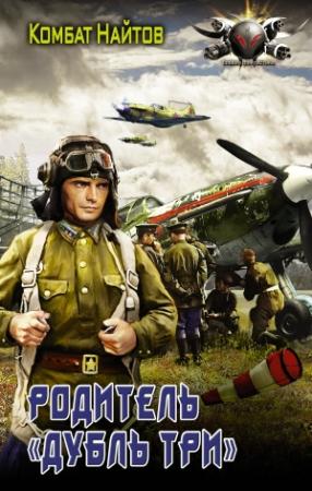 Обложка книги «Родитель «дубль три»» — Комбат Найтов