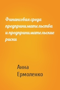 Финансовая среда предпринимательства и предпринимательские риски
