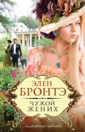 Обложка книги «Чужой жених» — Элен Бронтэ