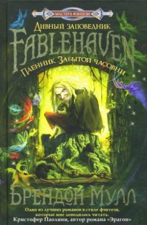 Обложка книги «Пленник Забытой часовни» — Брендон Мулл