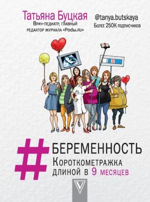 Обложка книги «#Беременность. Короткометражка длиной в 9 месяцев» — Татьяна Буцкая