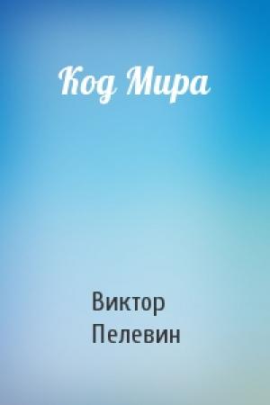 Обложка книги «Код Мира» — Виктор Пелевин
