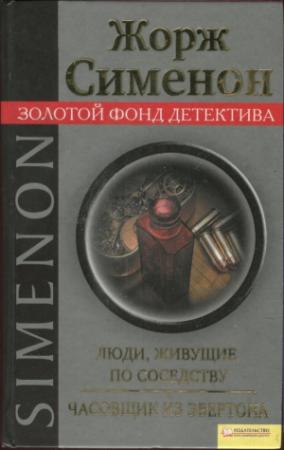 Обложка книги «Люди, живущие по соседству. Часовщик из Эвертона» — Жорж Сименон