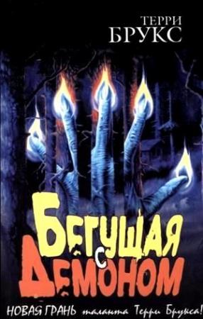 Обложка книги «Бегущая с демоном» — Терри Брукс