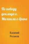 Василий Розанов - По поводу доклада о. Михаила о браке