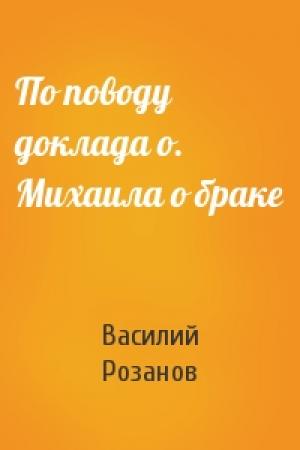 Обложка книги «По поводу доклада о. Михаила о браке» — Василий Розанов