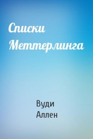 Обложка книги «Списки Меттерлинга» — Вуди Аллен