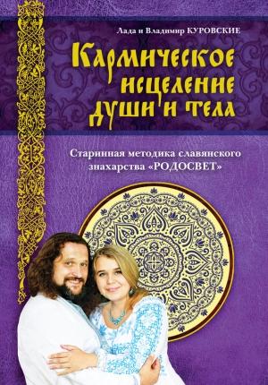 Обложка книги «Кармическое исцеление души и тела» — Лада Куровская, Владимир Куровский