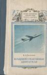 Карл Гильзин - Воздушно-реактивные двигатели