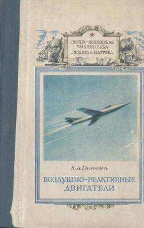 Обложка книги «Воздушно-реактивные двигатели» — Карл Гильзин