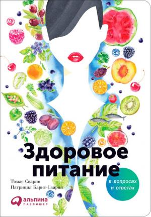 Обложка книги «Здоровое питание в вопросах и ответах» — Патриция Барнс-Сварни, Томас Сварни