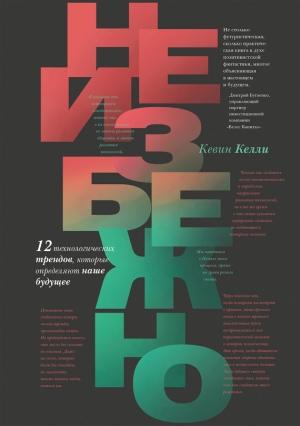 Обложка книги «Неизбежно. 12 технологических трендов, которые определяют наше будущее» — Кевин Келли