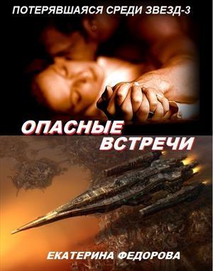 Обложка книги «Опасные встречи» — Екатерина Федорова