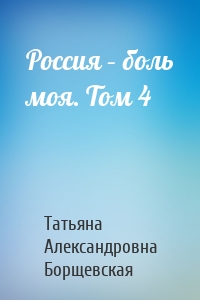 Россия – боль моя. Том 4