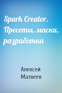 Spark Creator. Пресеты, маски, разработка