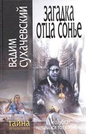 Обложка книги «Загадка Отца Сонье» — Вадим Сухачевский