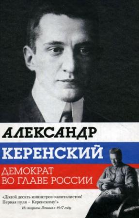 Обложка книги «Александр Керенский. Демократ во главе России» — Варлен Стронгин