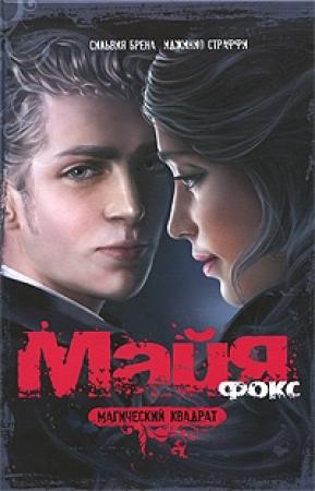 Обложка книги «Майя Фокс. Магический квадрат» — Сильвия Брена, Иджинио Страффи