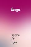 Урсула Ле Гуин - Вещи