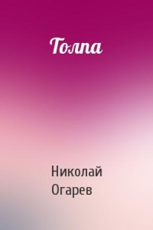 Обложка книги «Толпа» — Николай Огарев