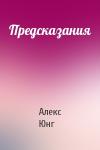 Алекс Юнг - Предсказания