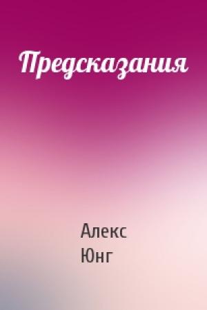 Обложка книги «Предсказания» — Алекс Юнг