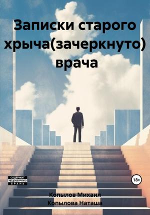 Обложка книги «Записки старого хрыча(зачеркнуто) врача» — Михаил Копылов, Наташа Копылова