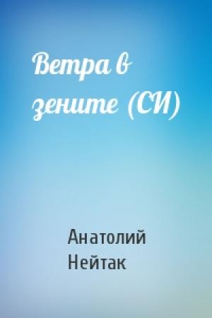Обложка книги «Ветра в зените (СИ)» — Анатолий Нейтак